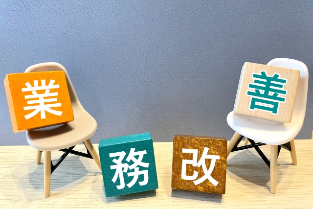 業務フローの改善